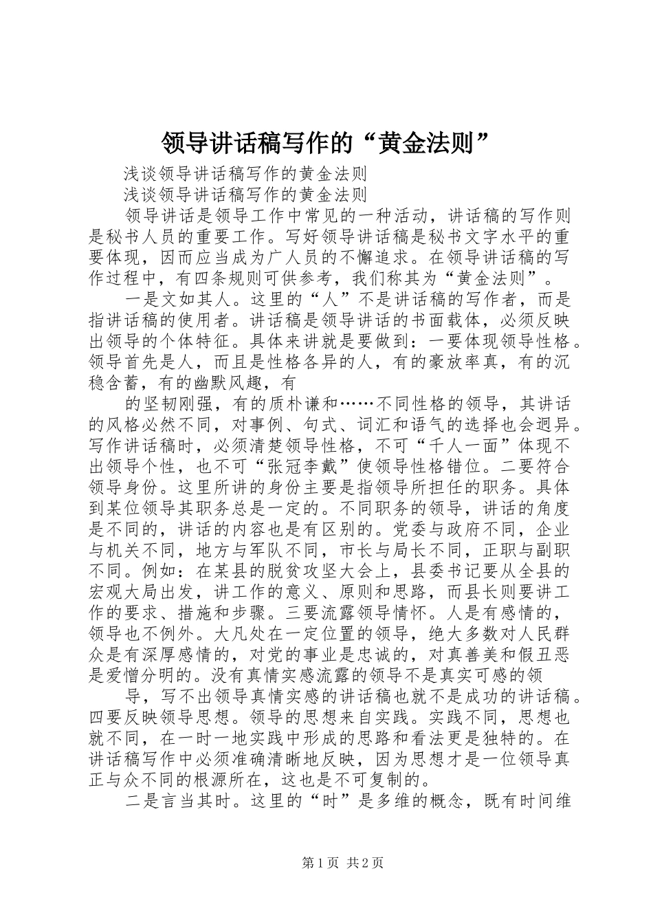 领导讲话发言稿写作的“黄金法则”_第1页