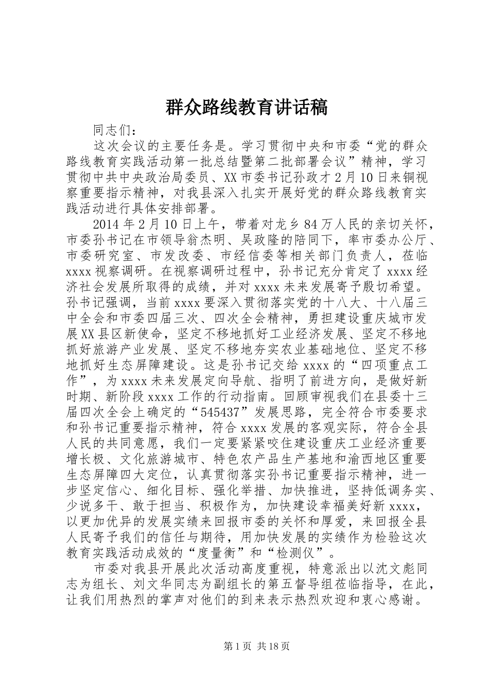 群众路线教育的讲话发言稿_第1页