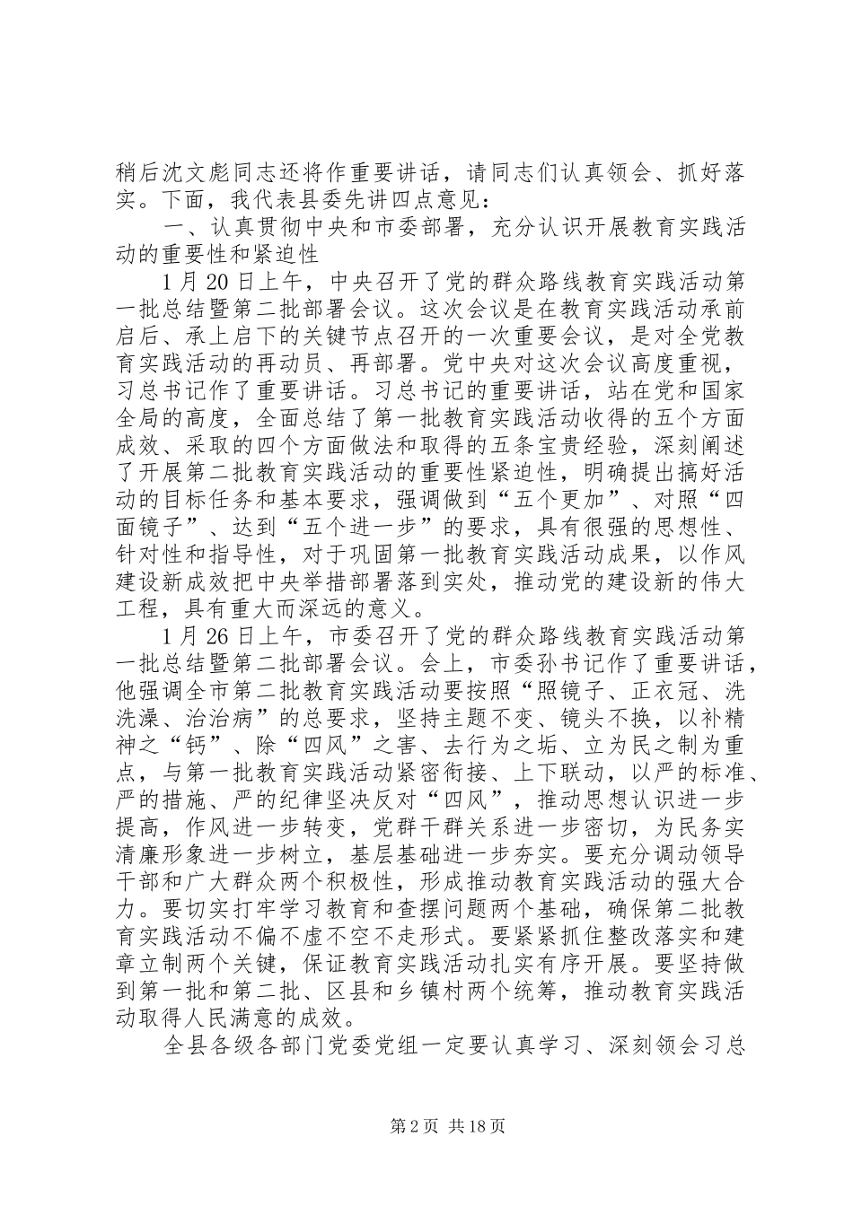 群众路线教育的讲话发言稿_第2页