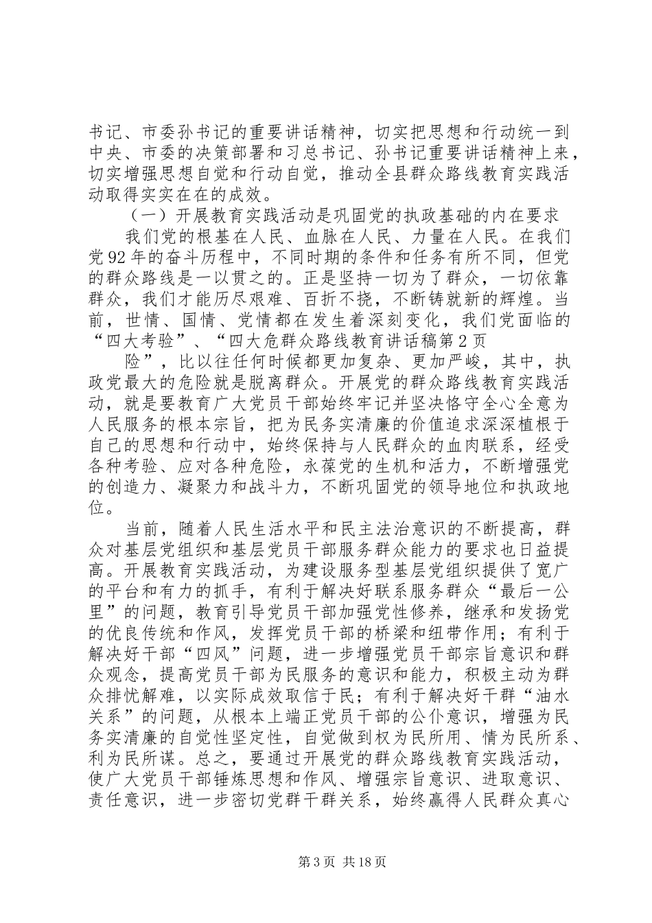 群众路线教育的讲话发言稿_第3页