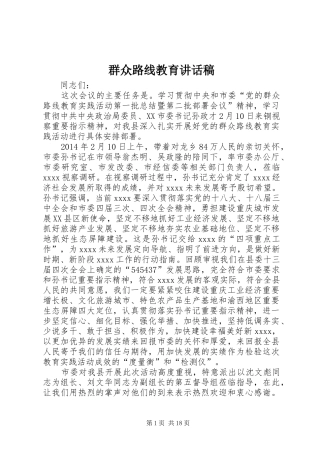 群众路线教育的讲话发言稿