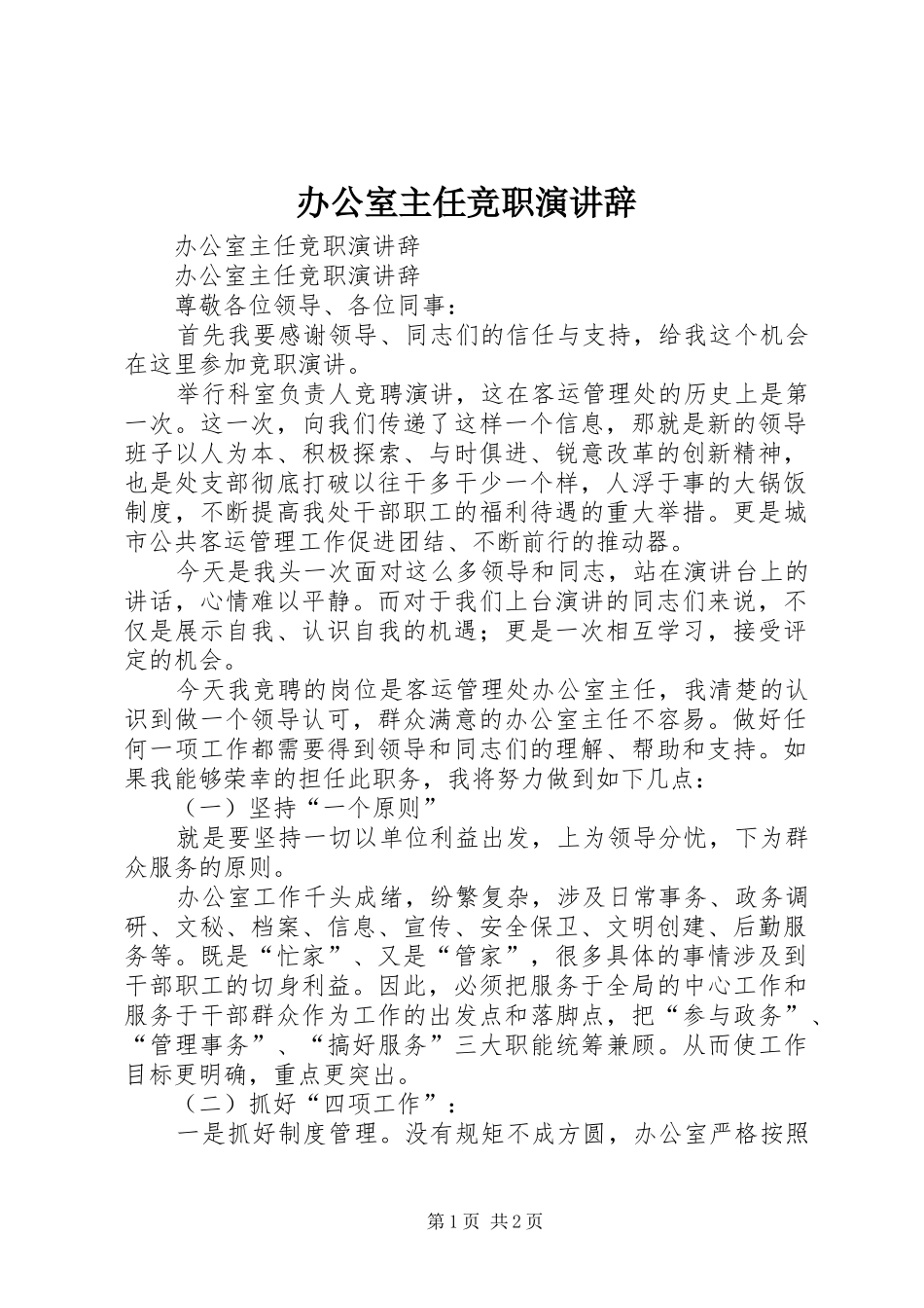 办公室主任竞职演讲_第1页