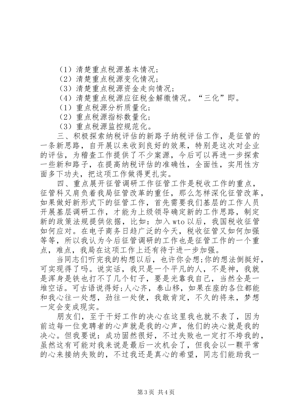 税务局副科长竞聘演讲稿_第3页