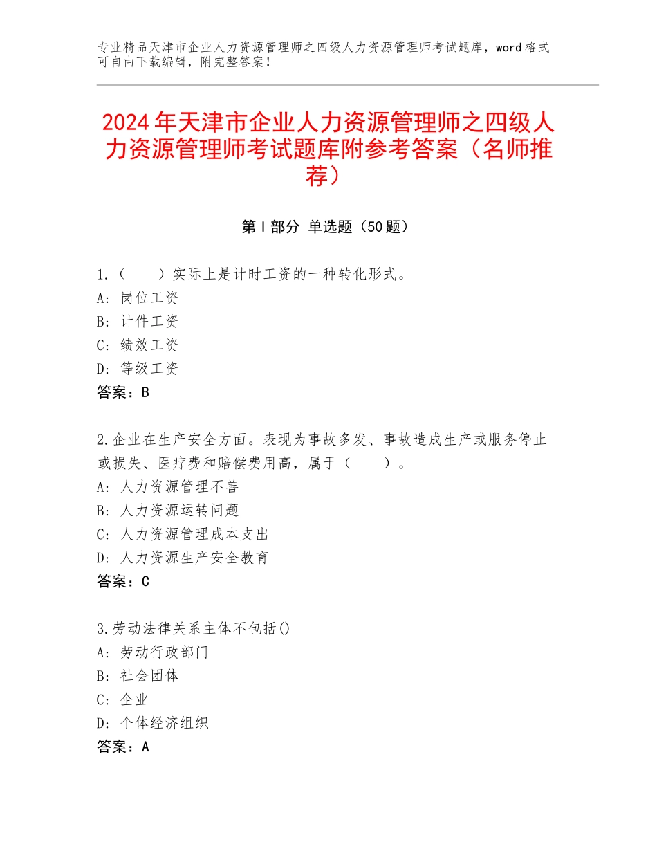 2024年天津市企业人力资源管理师之四级人力资源管理师考试题库附参考答案（名师推荐）_第1页
