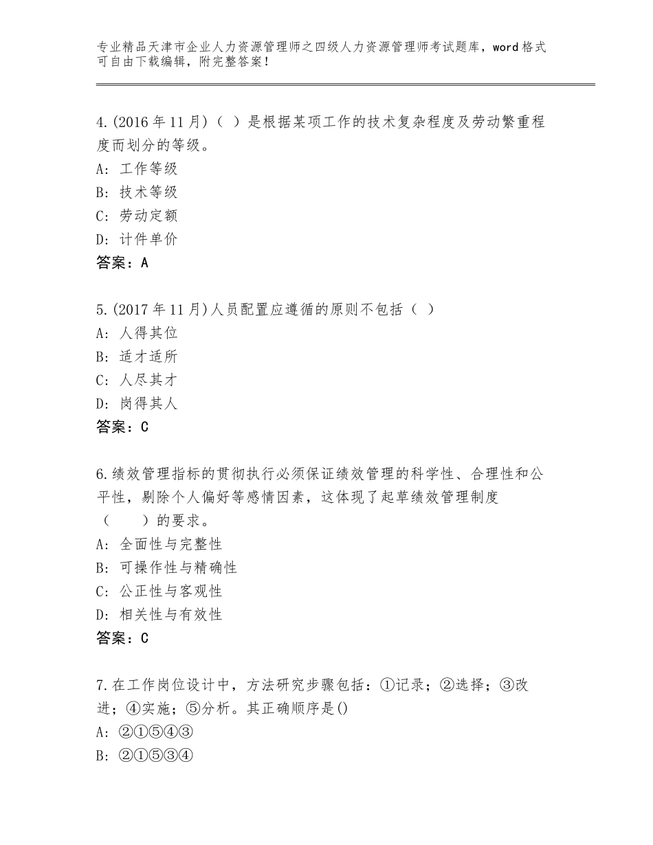 2024年天津市企业人力资源管理师之四级人力资源管理师考试题库附参考答案（名师推荐）_第2页
