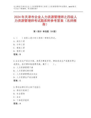 2024年天津市企业人力资源管理师之四级人力资源管理师考试题库附参考答案（名师推荐）