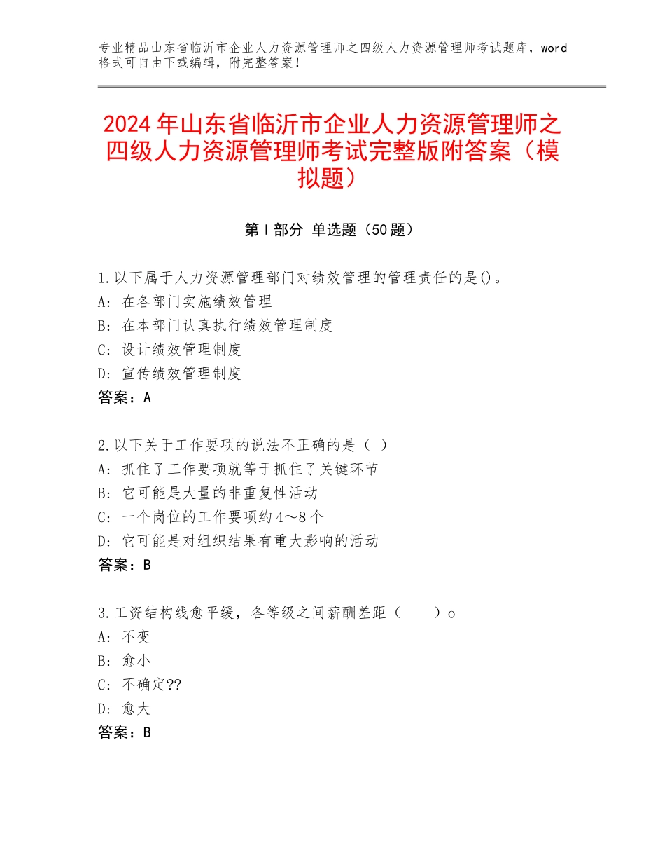 2024年山东省临沂市企业人力资源管理师之四级人力资源管理师考试完整版附答案（模拟题）_第1页