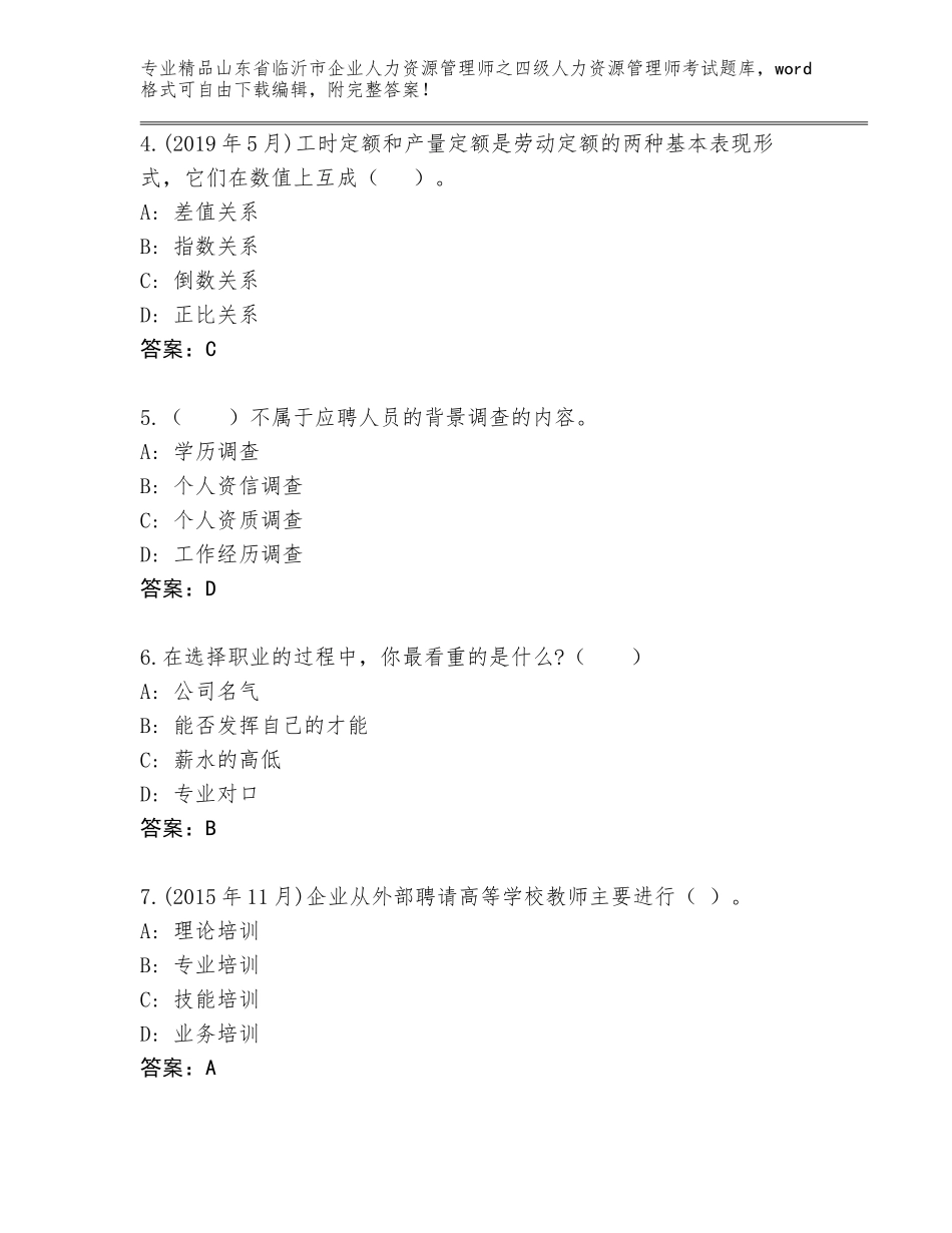 2024年山东省临沂市企业人力资源管理师之四级人力资源管理师考试完整版附答案（模拟题）_第2页
