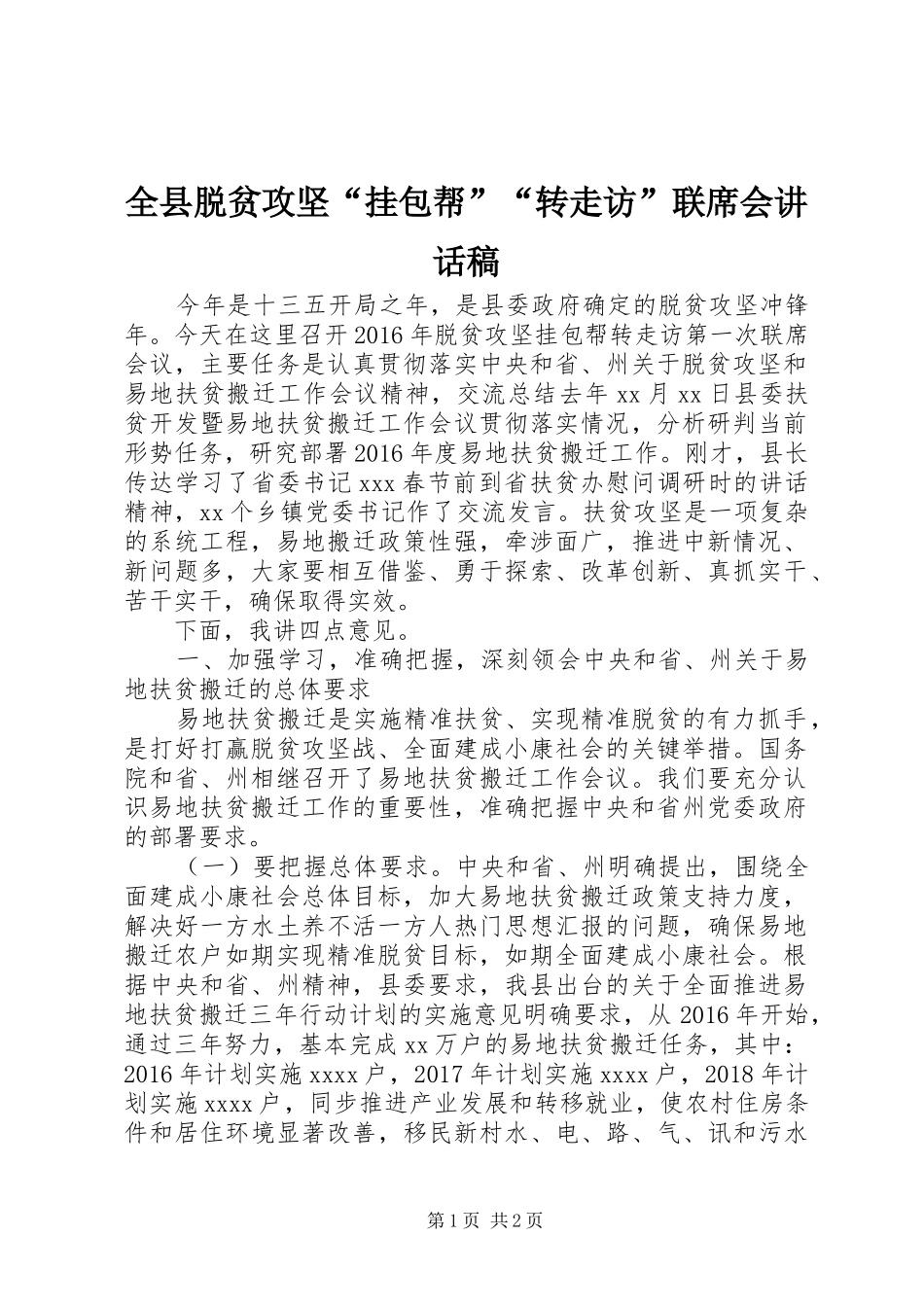 全县脱贫攻坚“挂包帮”“转走访”联席会讲话发言稿_第1页