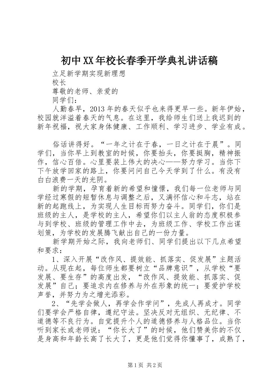初中XX年校长春季开学典礼的讲话发言稿_第1页