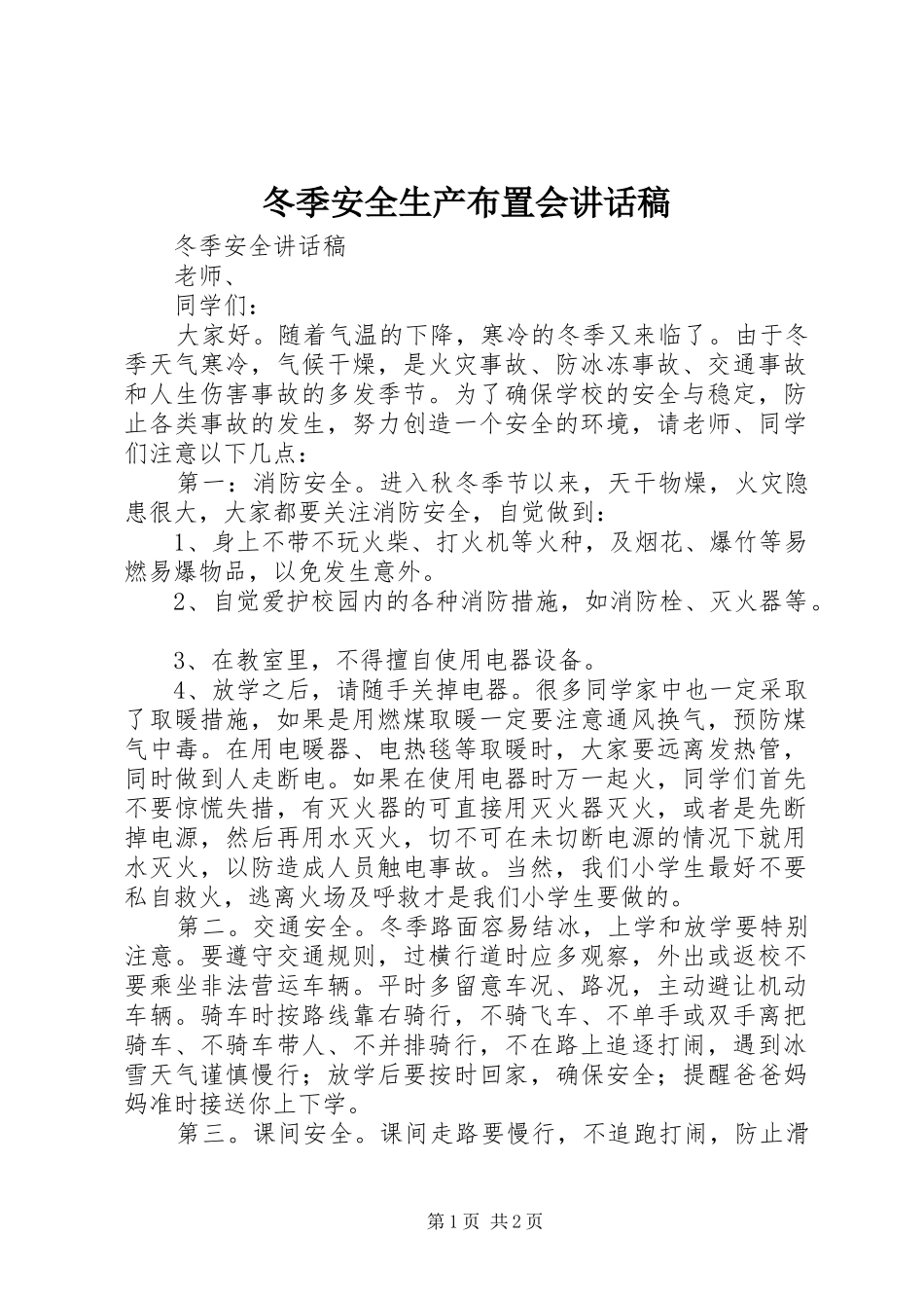 冬季安全生产布置会的讲话发言稿_第1页