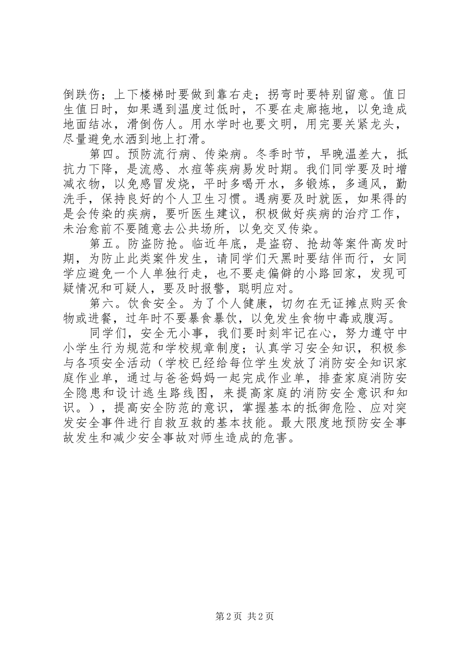 冬季安全生产布置会的讲话发言稿_第2页