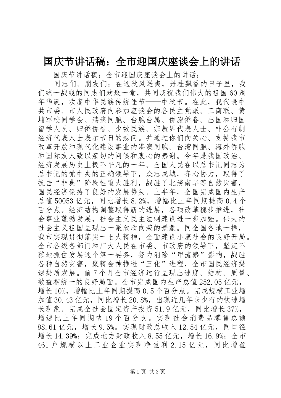 国庆节讲话发言稿：全市迎国庆座谈会上的讲话_第1页