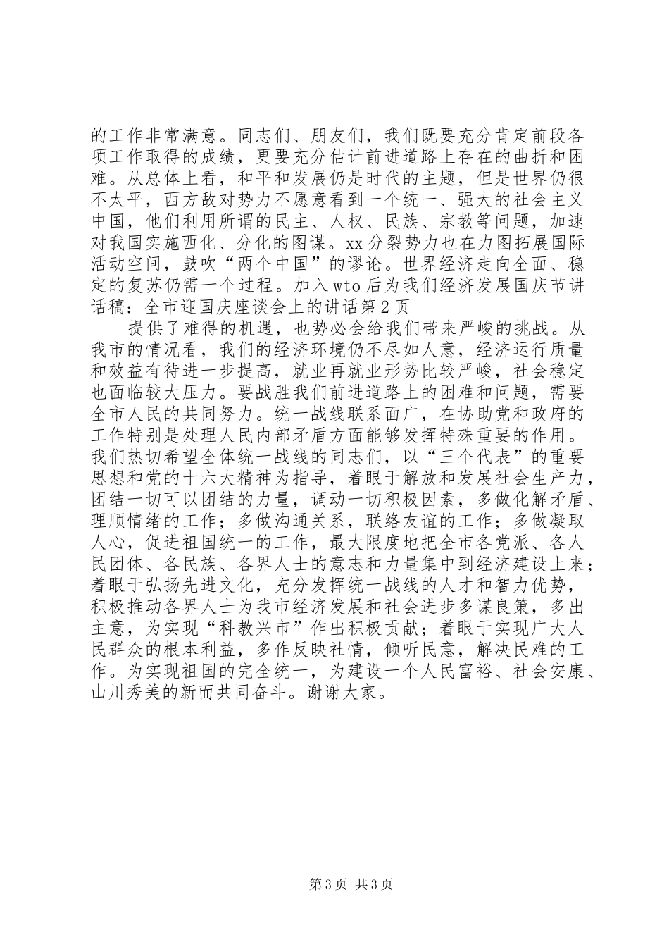 国庆节讲话发言稿：全市迎国庆座谈会上的讲话_第3页