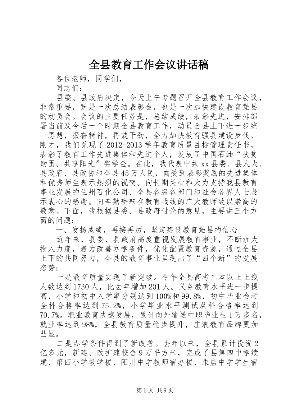 全县教育工作会议的讲话稿_第1页