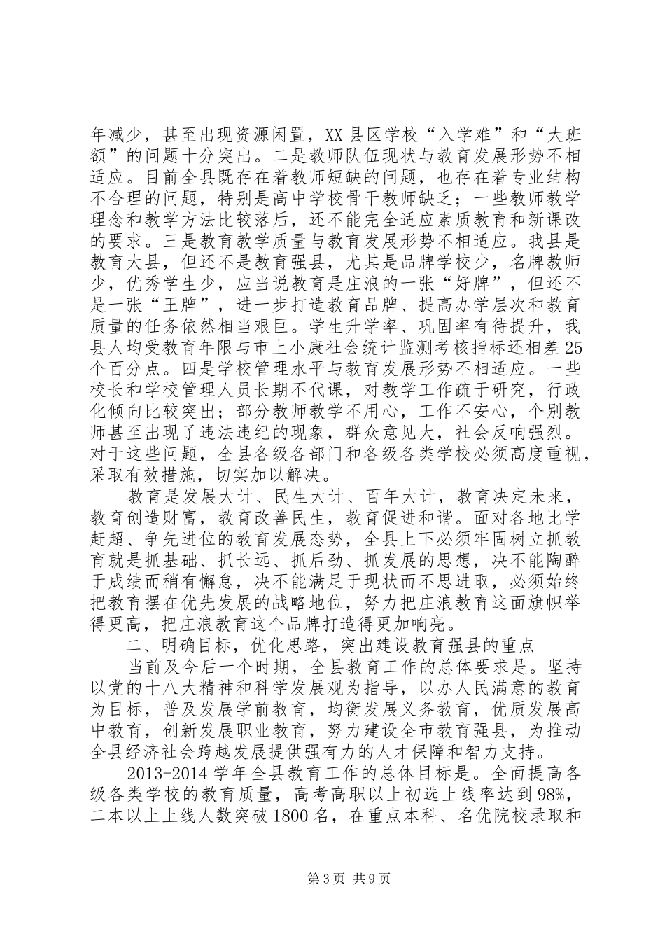 全县教育工作会议的讲话稿_第3页