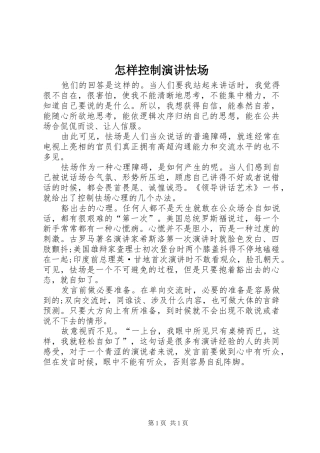 怎样控制演讲稿怯场