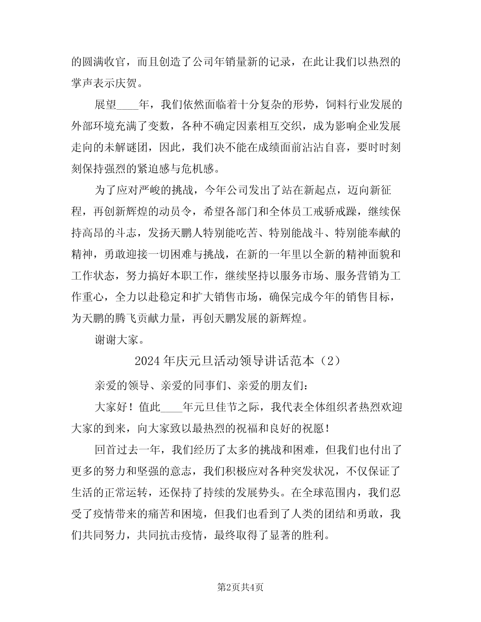 2024年庆元旦活动领导讲话范本(2篇)_第2页