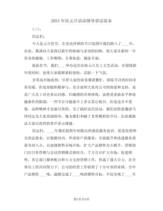2024年庆元旦活动领导讲话范本(2篇)