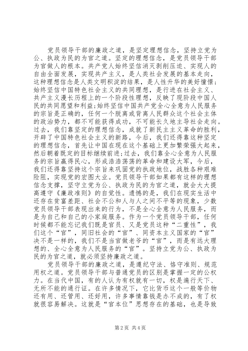 领导干部廉洁从政的讲话发言稿_第2页