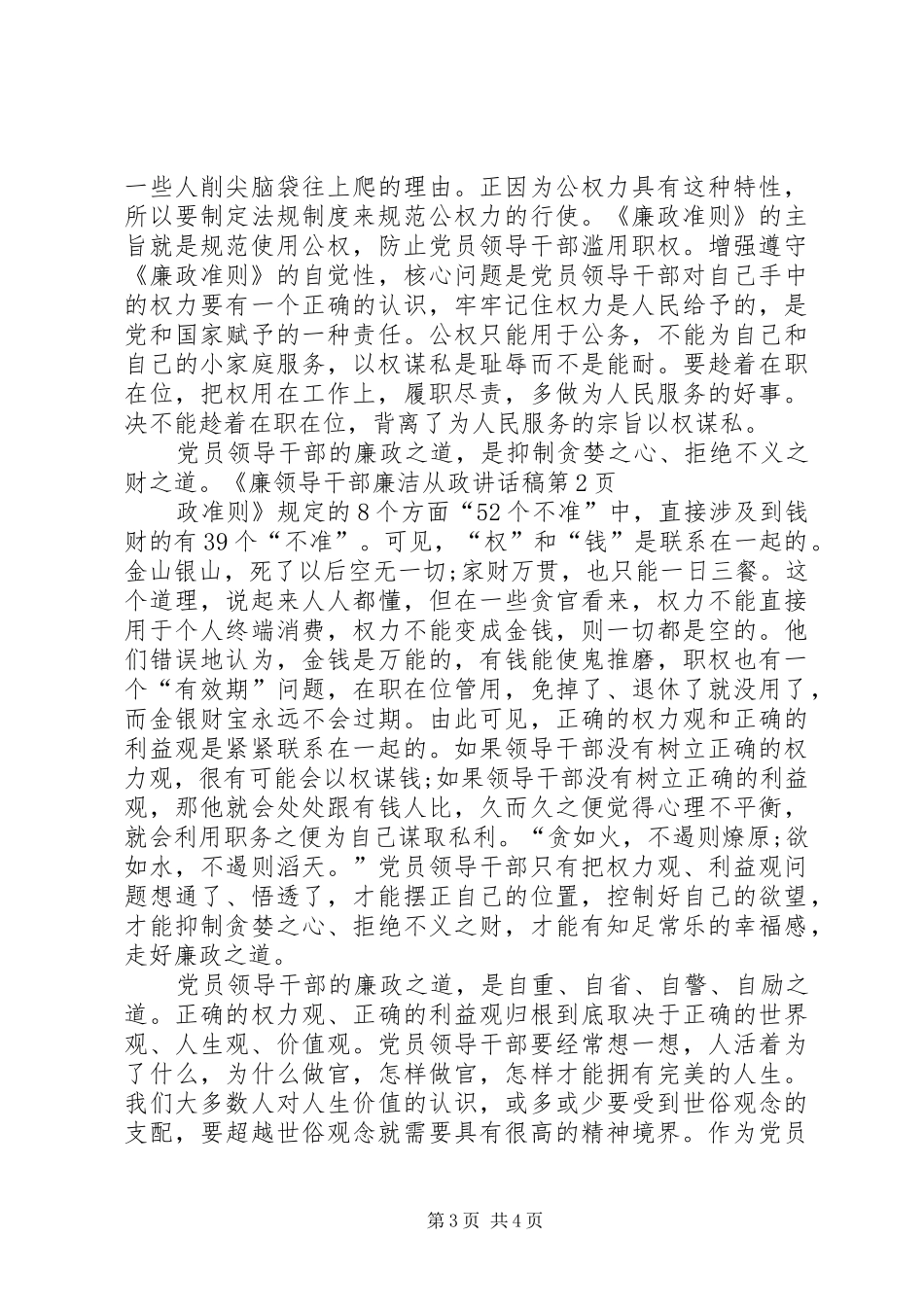 领导干部廉洁从政的讲话发言稿_第3页