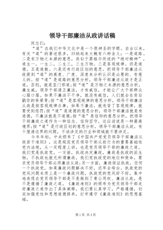 领导干部廉洁从政的讲话发言稿