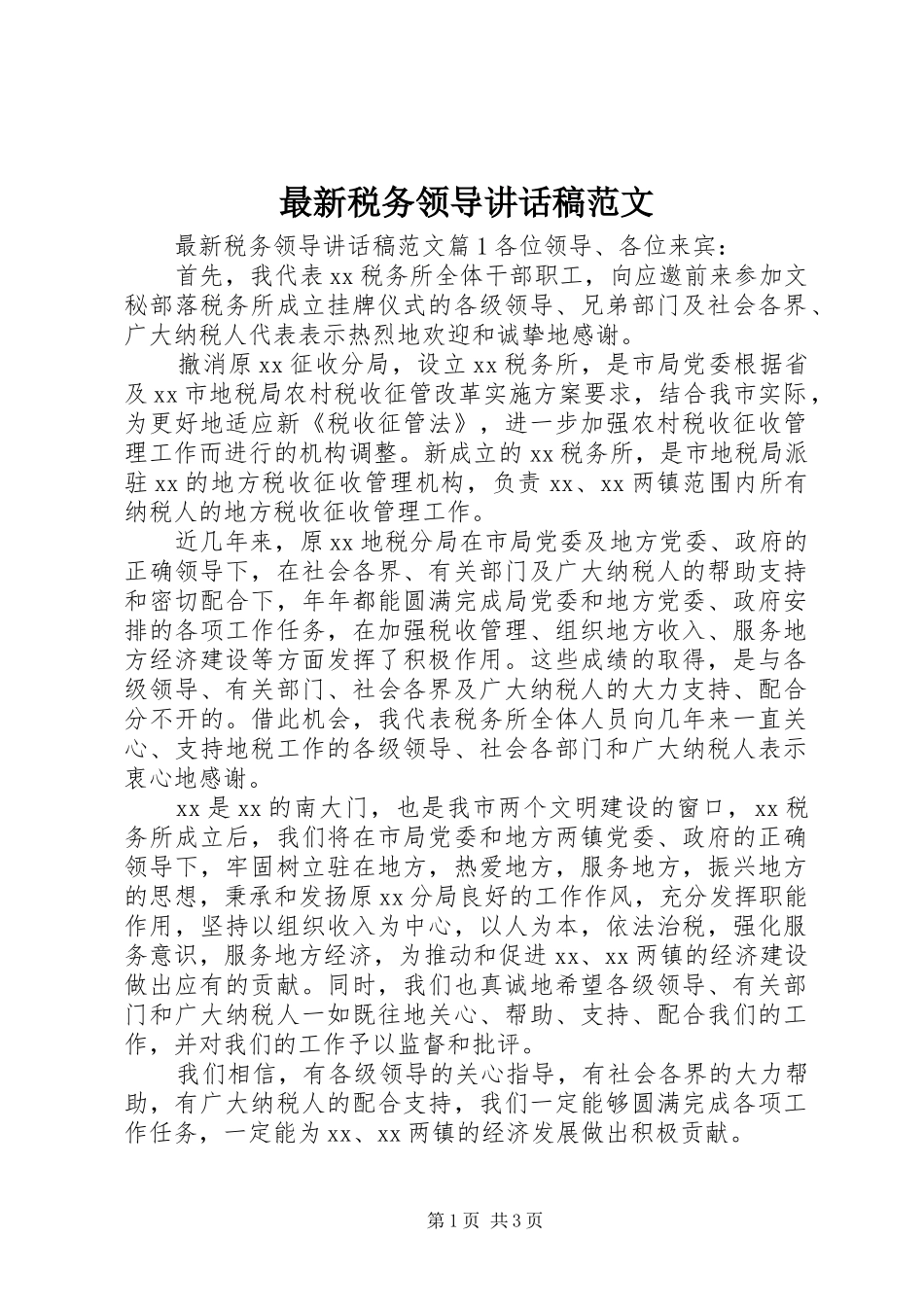 最新税务领导讲话发言稿范文_第1页