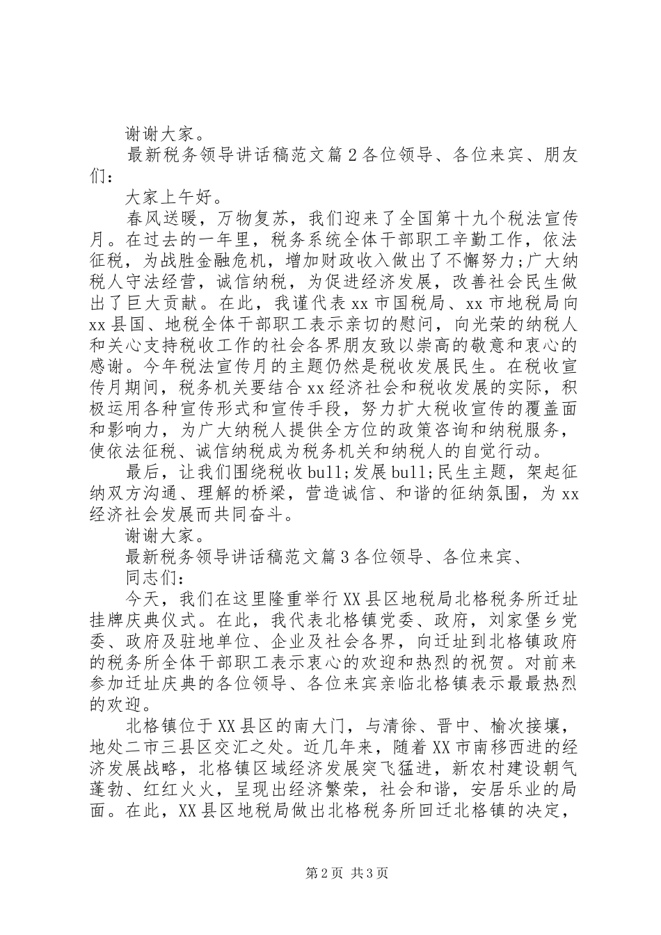 最新税务领导讲话发言稿范文_第2页