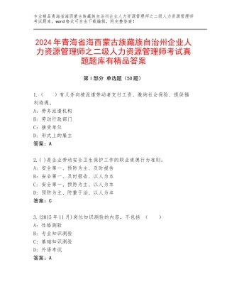 2024年青海省海西蒙古族藏族自治州企业人力资源管理师之二级人力资源管理师考试真题题库有精品答案