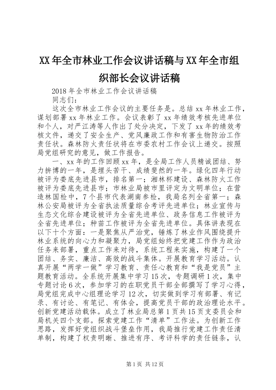 XX年全市林业工作会议讲话发言稿与XX年全市组织部长会议讲话发言稿_第1页