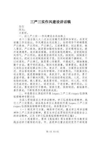 三严三实作风建设讲话发言稿