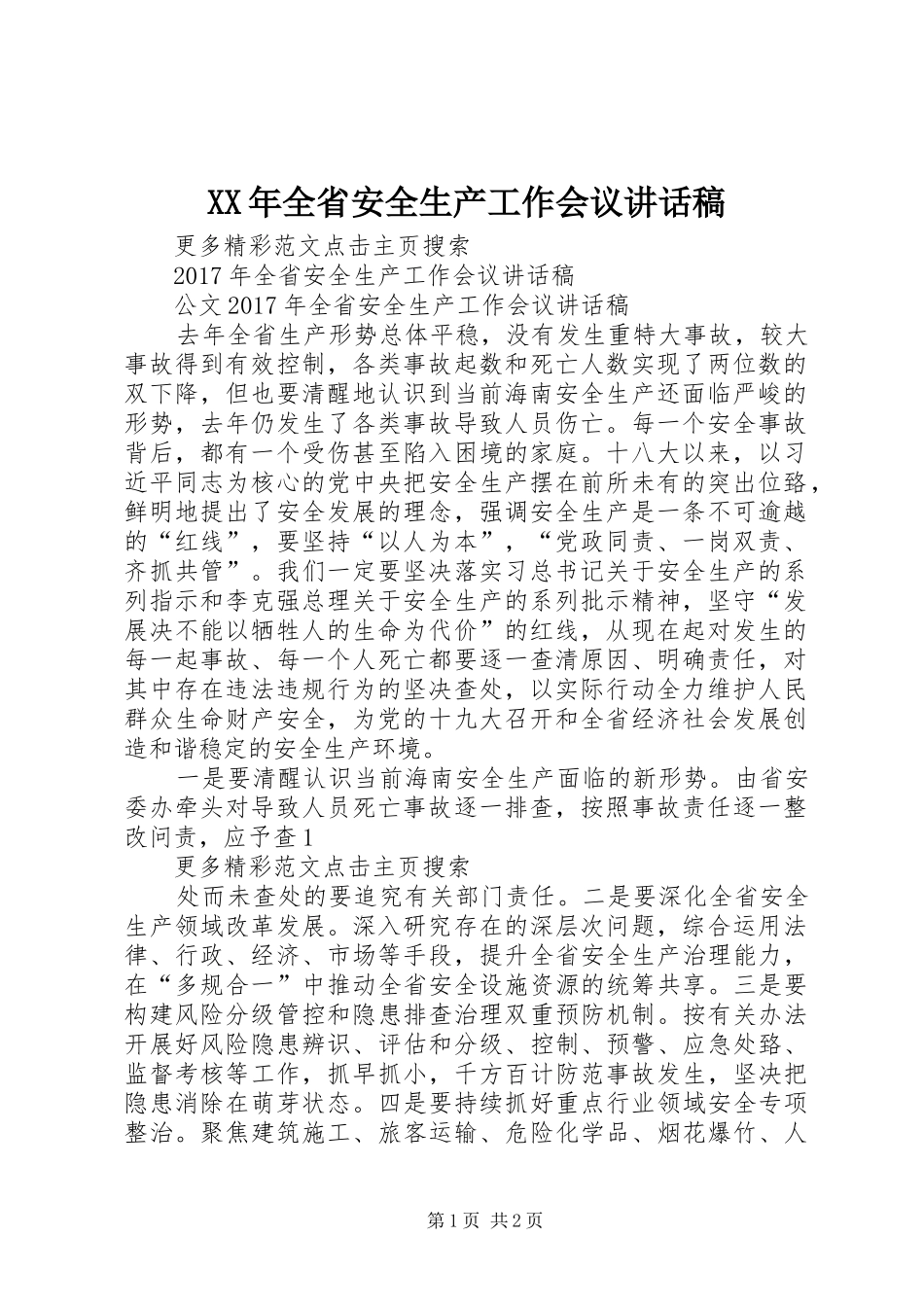 XX年全省安全生产工作会议讲话发言稿_第1页