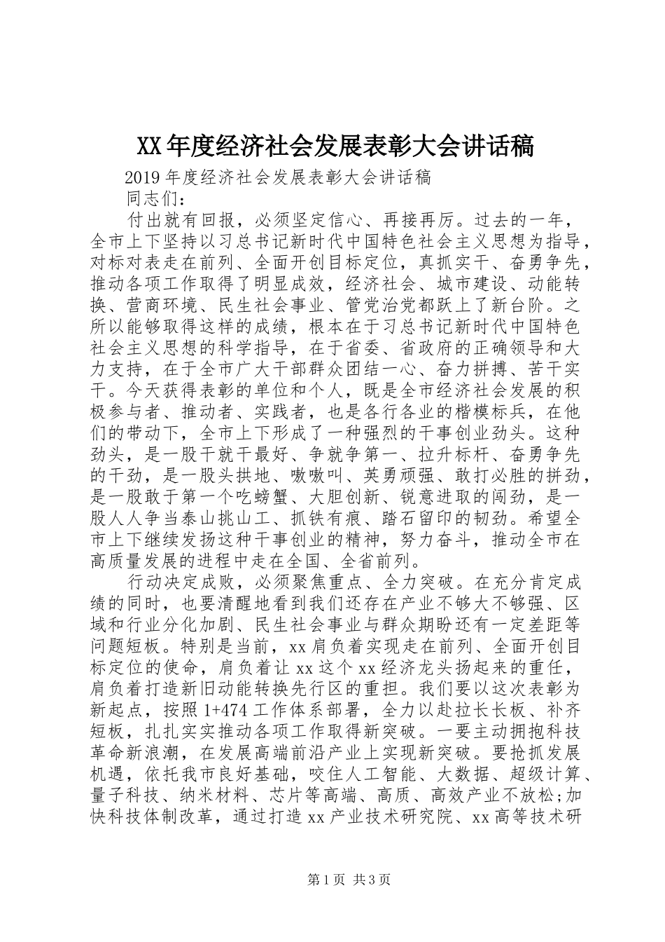 XX年度经济社会发展表彰大会讲话发言稿_第1页