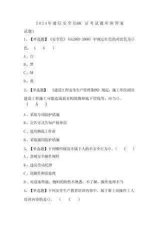 2024年通信安全员ABC证考试题库附答案 