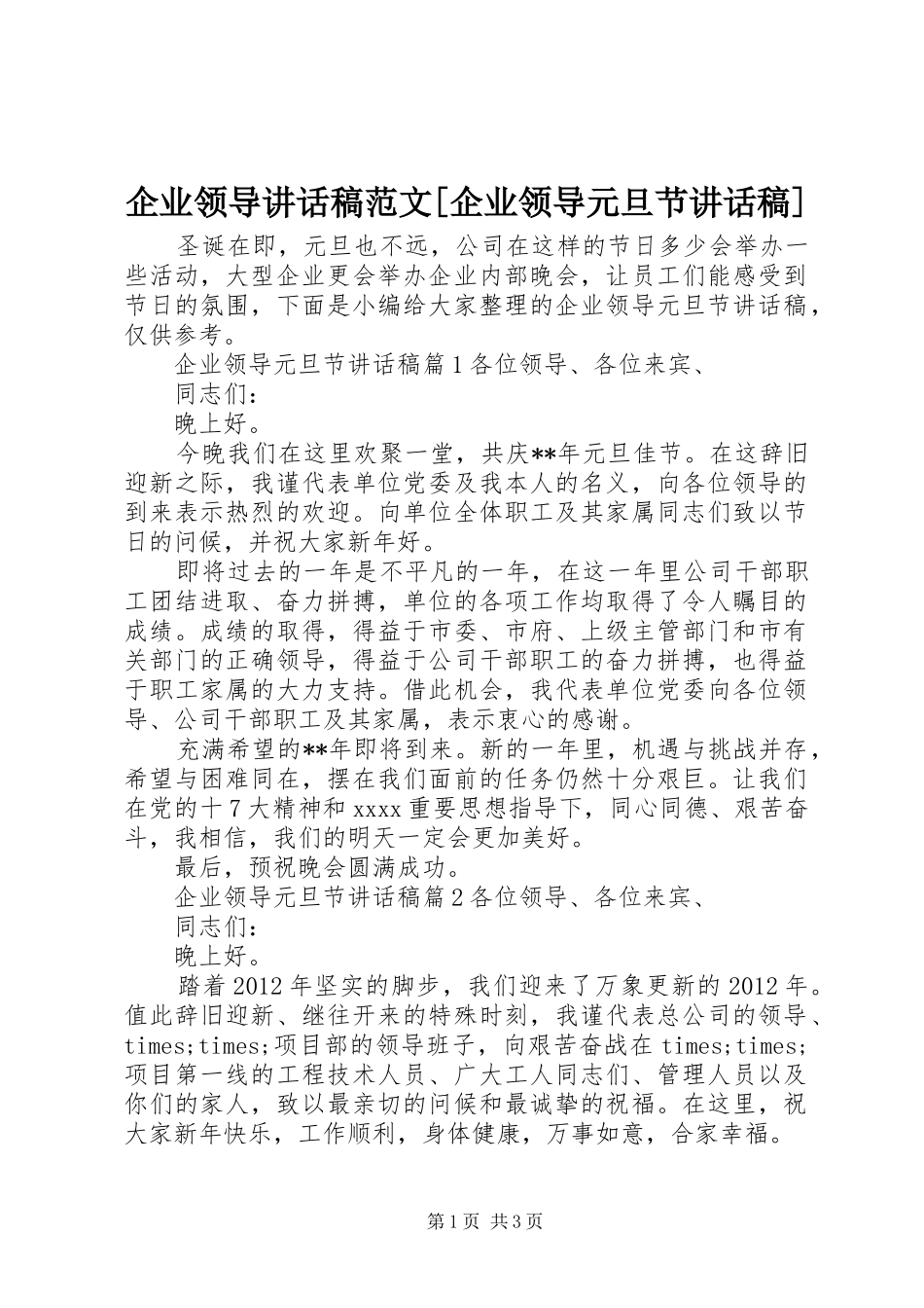 企业领导讲话发言稿范文[企业领导元旦节讲话发言稿]_第1页