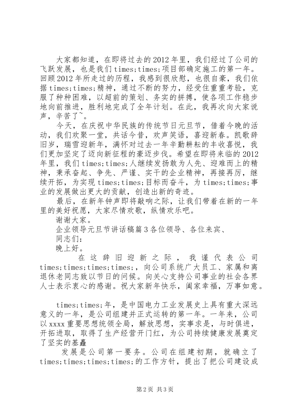 企业领导讲话发言稿范文[企业领导元旦节讲话发言稿]_第2页