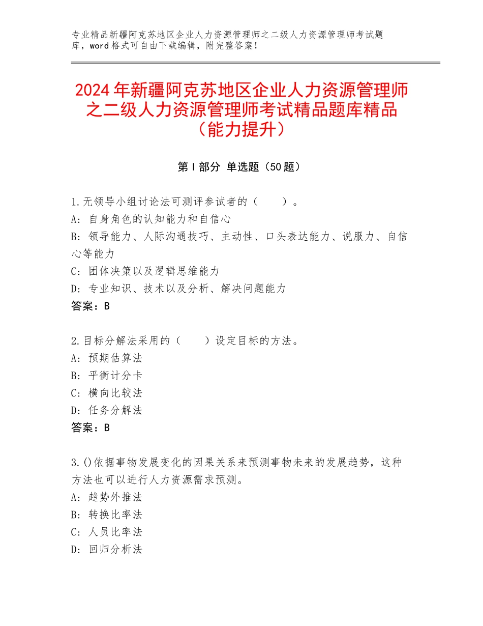 2024年新疆阿克苏地区企业人力资源管理师之二级人力资源管理师考试精品题库精品（能力提升）_第1页