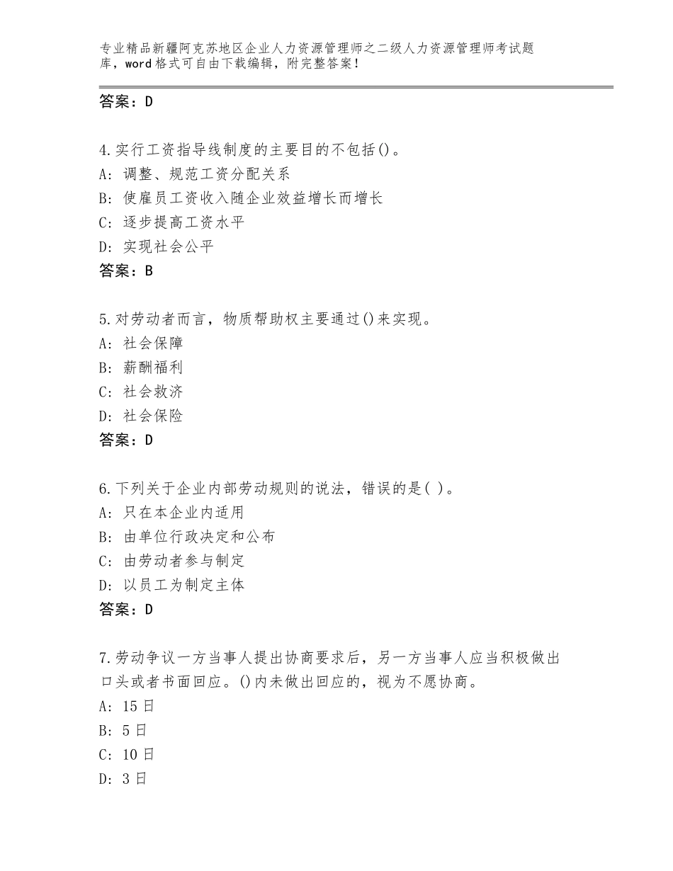 2024年新疆阿克苏地区企业人力资源管理师之二级人力资源管理师考试精品题库精品（能力提升）_第2页