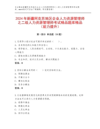 2024年新疆阿克苏地区企业人力资源管理师之二级人力资源管理师考试精品题库精品（能力提升）