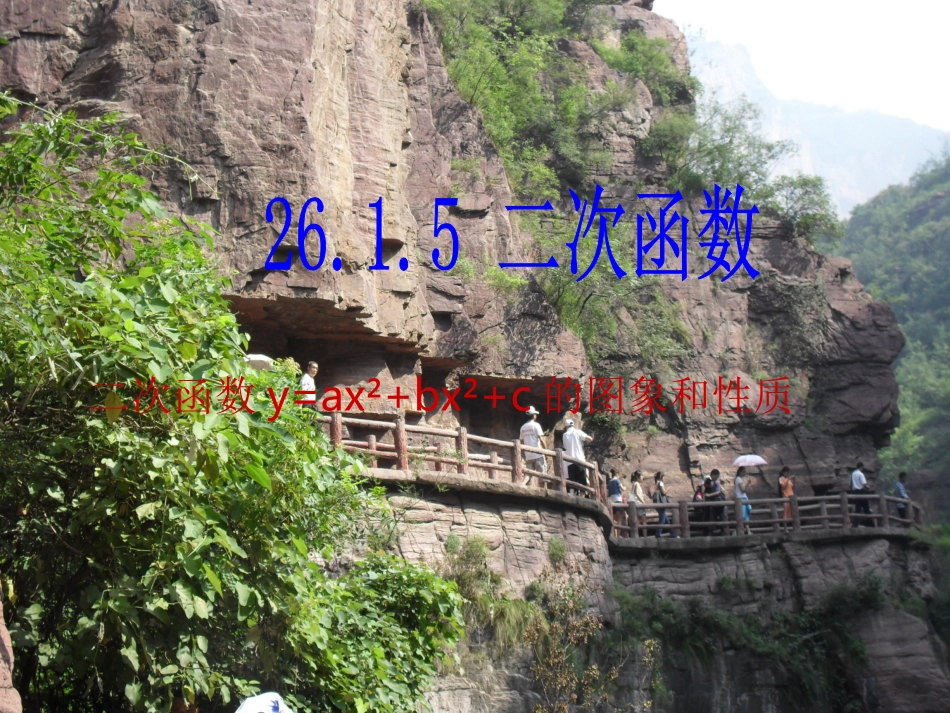 4[1]26[1]2二次函数的图像和性质5_第1页