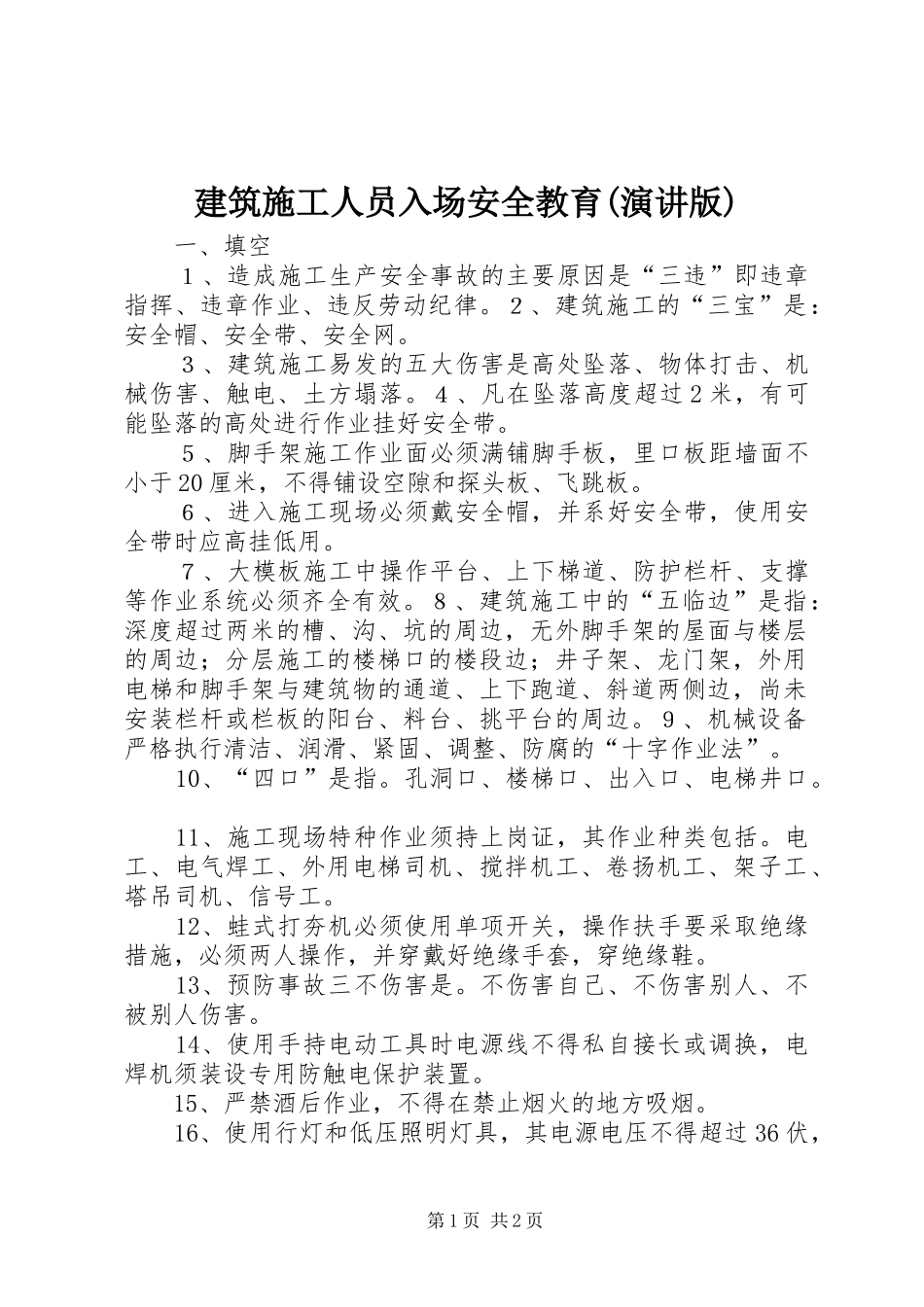 建筑施工人员入场安全教育(演讲版)_第1页