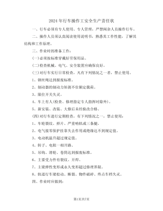 2024年行车操作工安全生产责任状(三篇) 