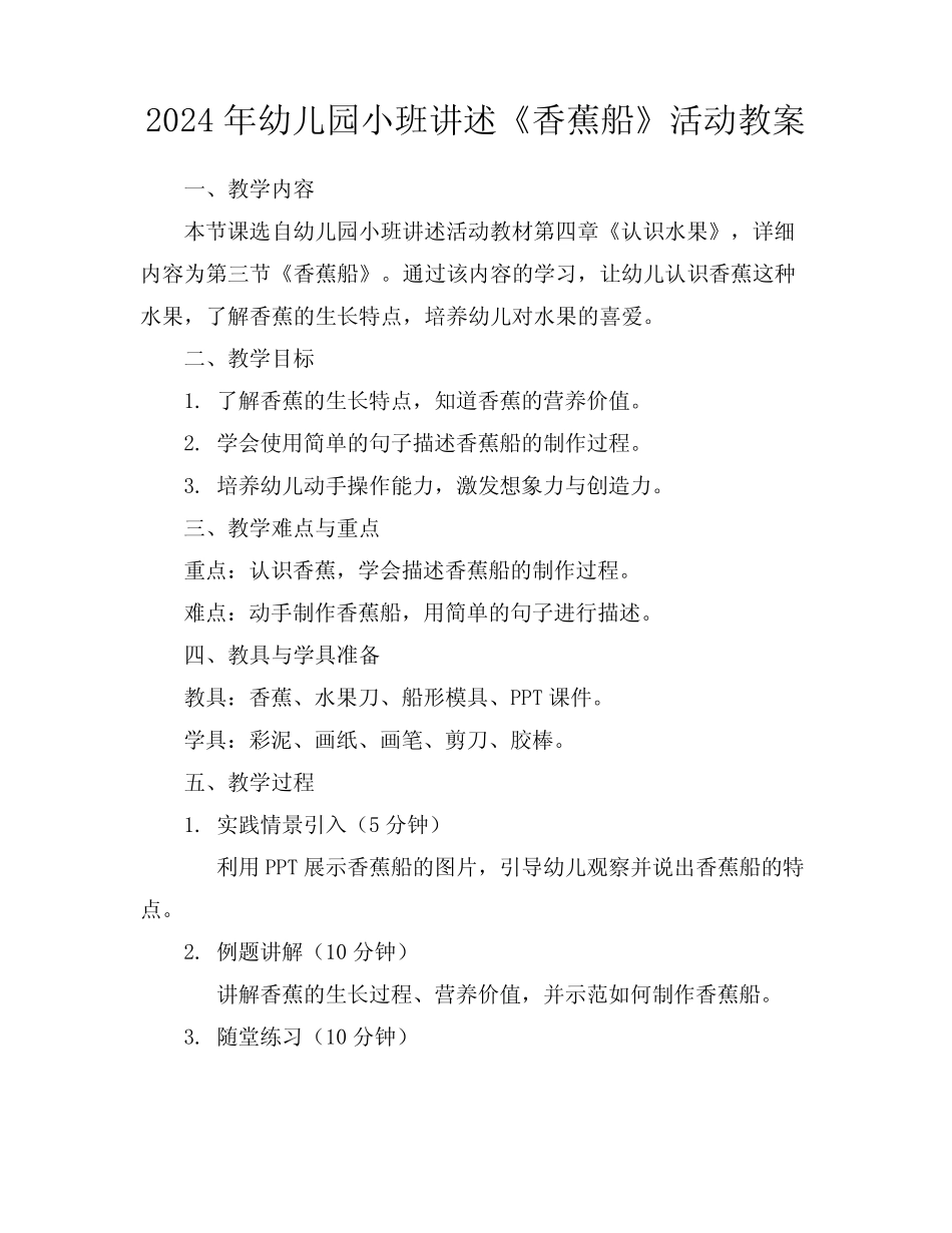 2024年幼儿园小班讲述《香蕉船》活动教案 _第1页