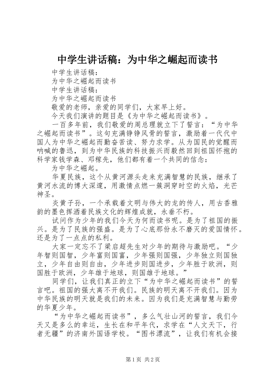 中学生讲话发言稿：为中华之崛起而读书_第1页