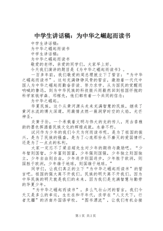 中学生讲话发言稿：为中华之崛起而读书