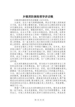 乡镇消防演练领导讲话发言稿