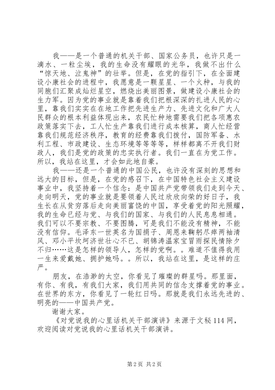 对党说我的心里话机关干部演讲稿_第2页