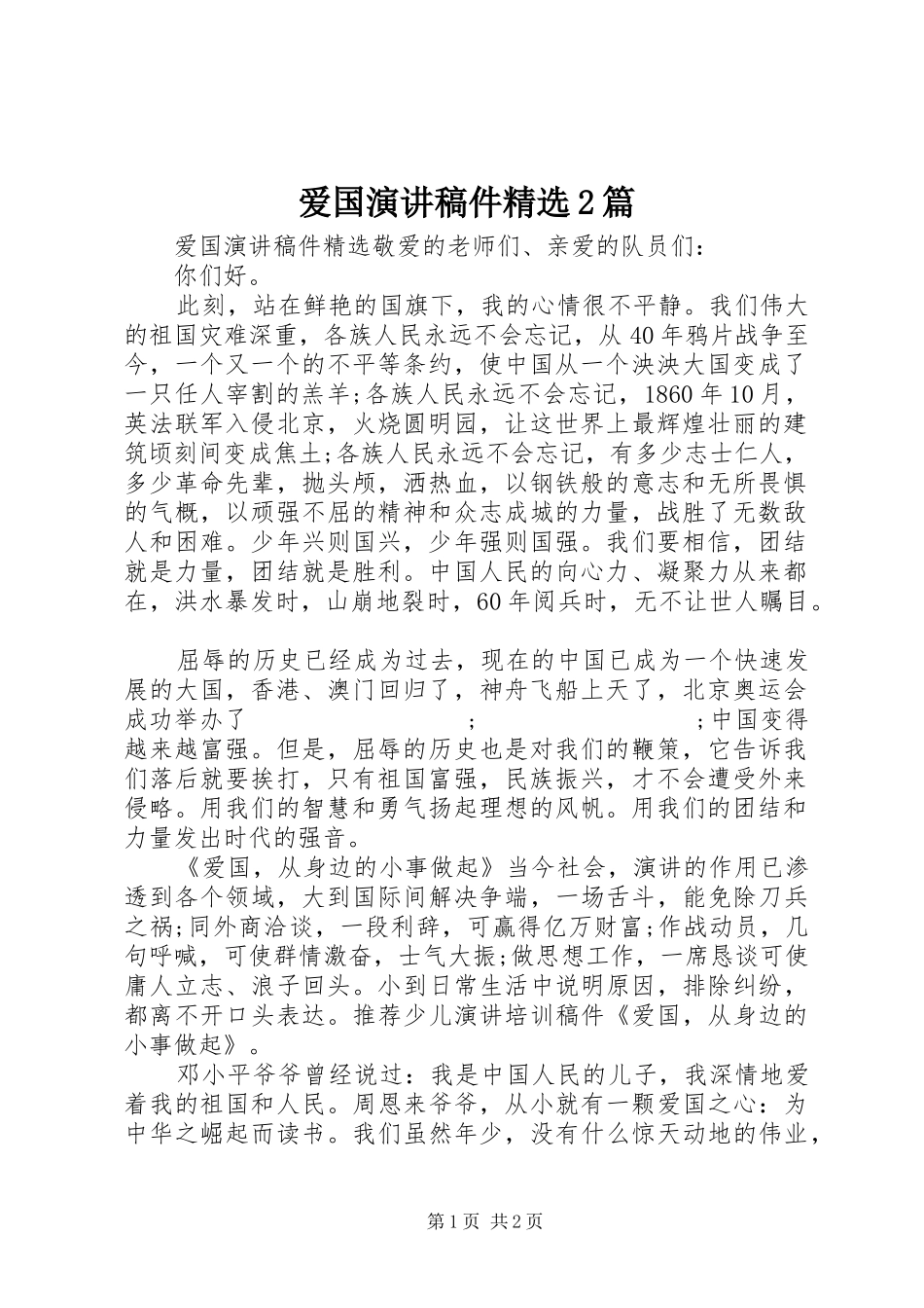 爱国演讲稿稿件精选2篇_第1页