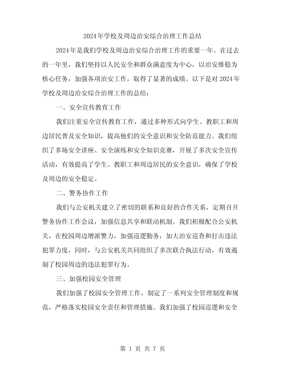 2024年学校及周边治安综合治理工作总结(二篇) _第1页