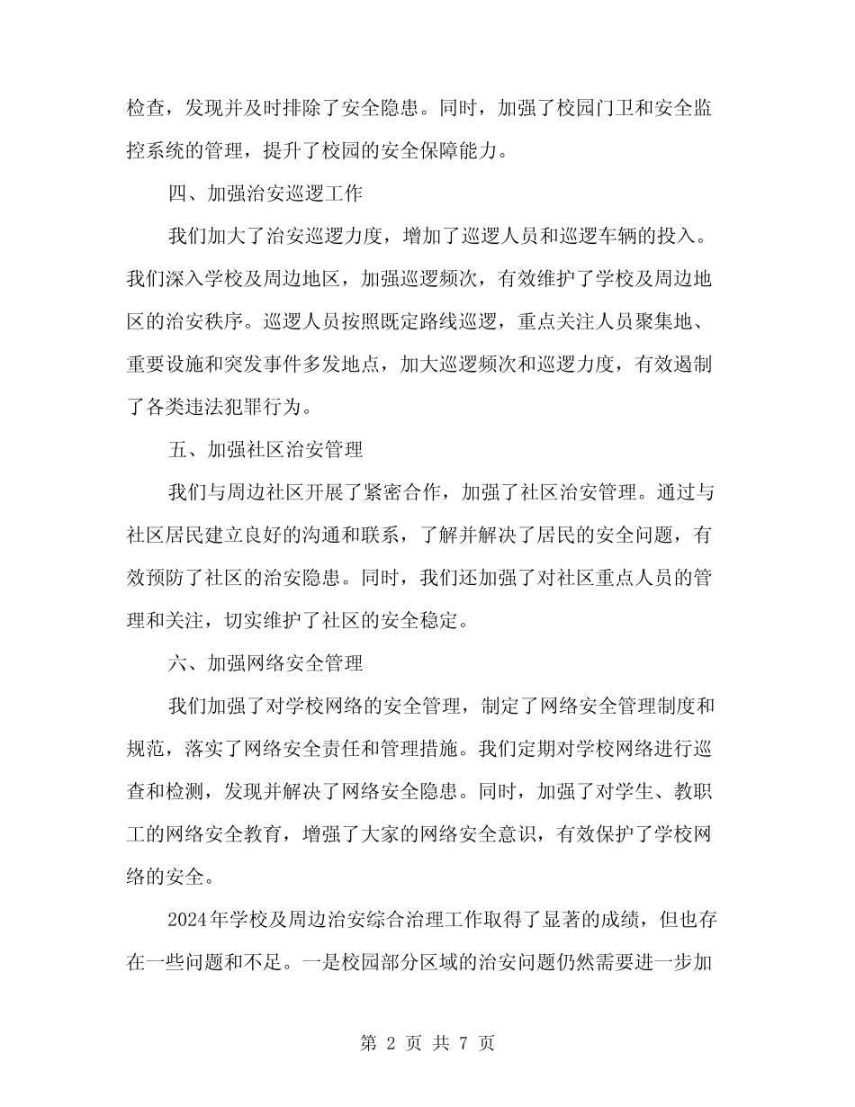 2024年学校及周边治安综合治理工作总结(二篇) _第2页